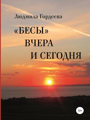 cover image of «Бесы» вчера и сегодня